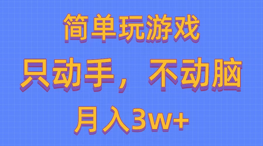 简单玩游戏月入3w+,0成本，一键分发，多平台矩阵-紫爵资源库