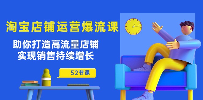 淘宝店铺运营爆流课：助你打造高流量店铺，实现销售持续增长-紫爵资源库