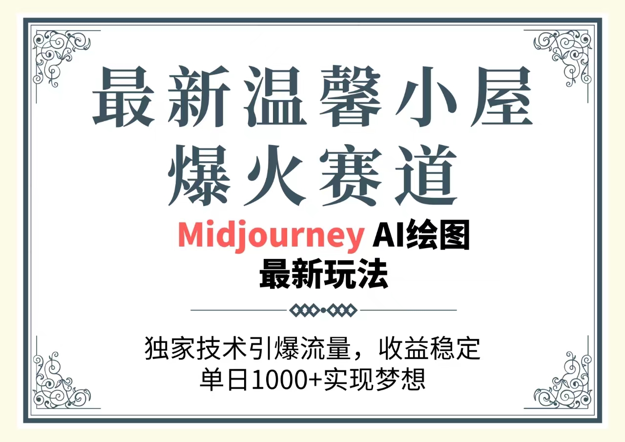 最新温馨小屋爆火赛道，独家技术引爆流量，收益稳定，单日1000+实现梦…-紫爵资源库