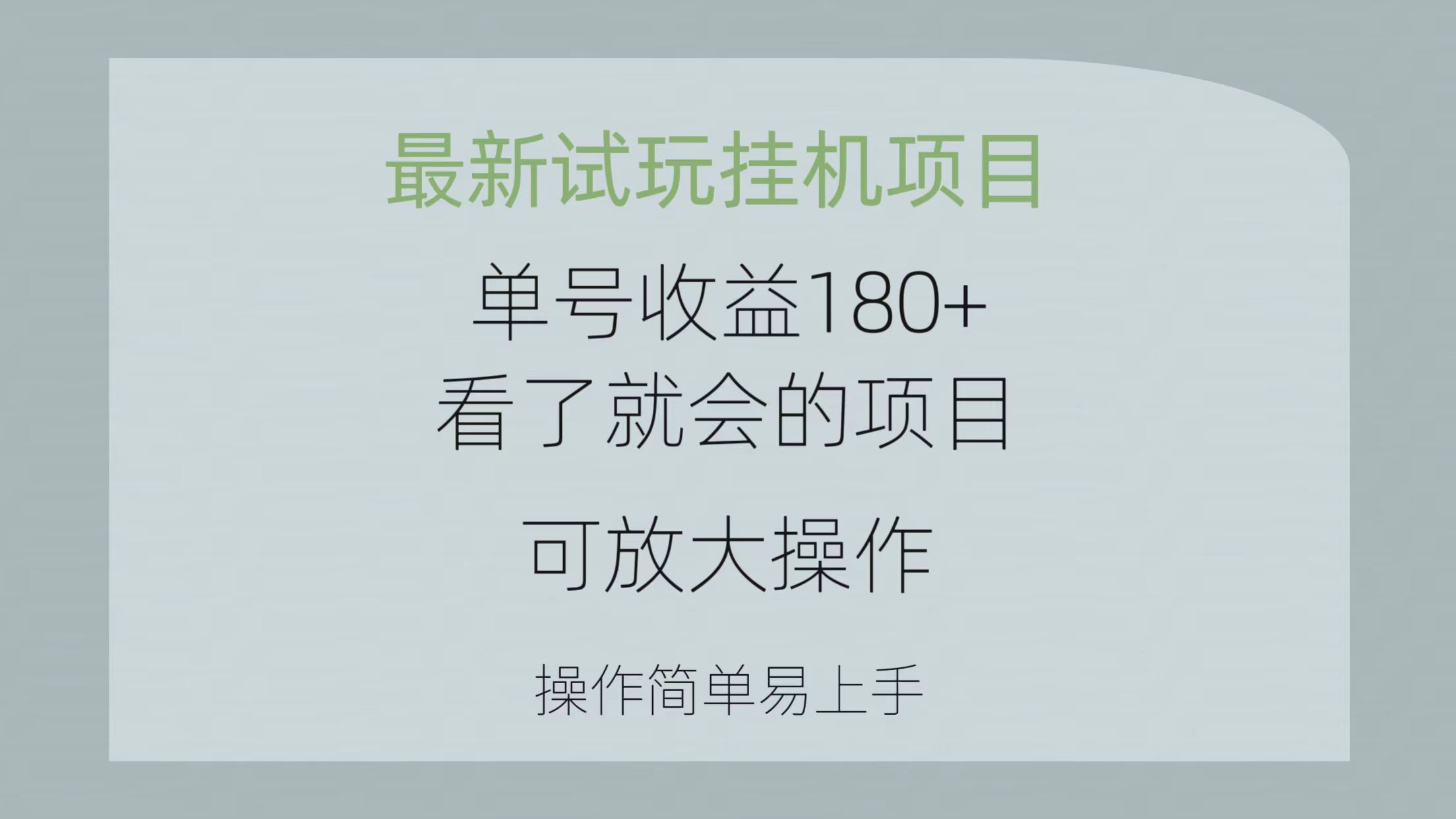 最新试玩挂机项目 单号收益180+看了就会的项目，可放大操作 操作简单易…-紫爵资源库