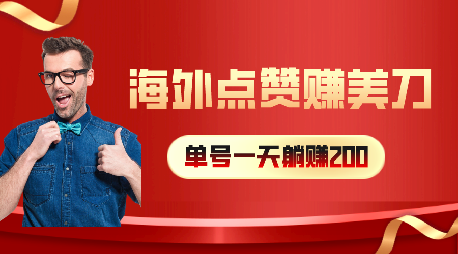 海外视频点赞赚美刀，一天收入200+，小白长期可做-紫爵资源库