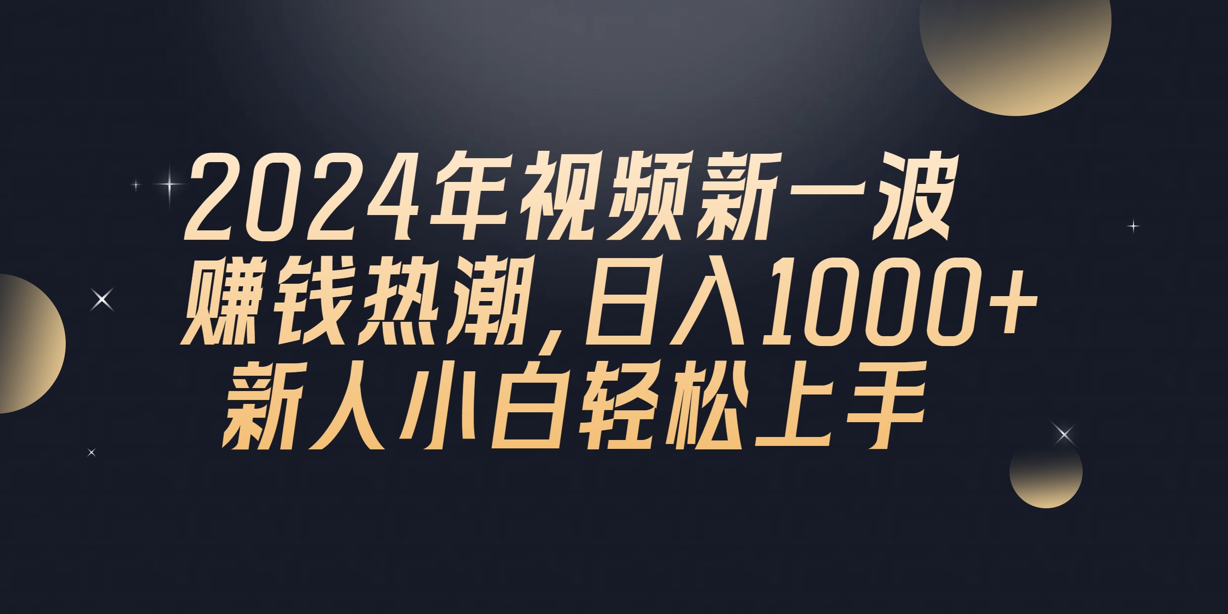 2024年QQ聊天视频新一波赚钱热潮，日入1000+ 新人小白轻松上手-紫爵资源库