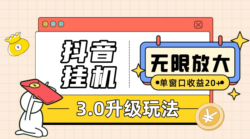 抖音挂机3.0玩法   单窗20-50可放大  支持电脑版本和模拟器（附无限注…-紫爵资源库