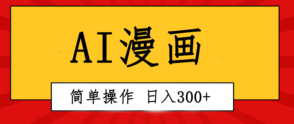 创意无限！AI一键生成漫画视频，每天轻松收入300+，粘贴复制简单操作！-紫爵资源库