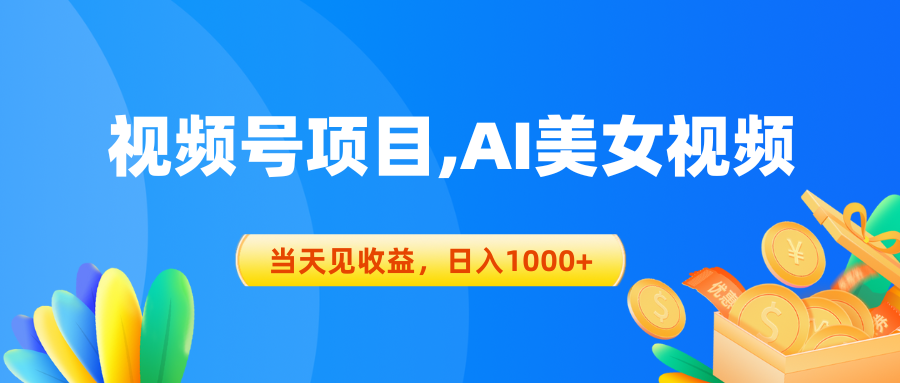 视频号蓝海项目,AI美女视频，当天见收益，日入1000+-紫爵资源库