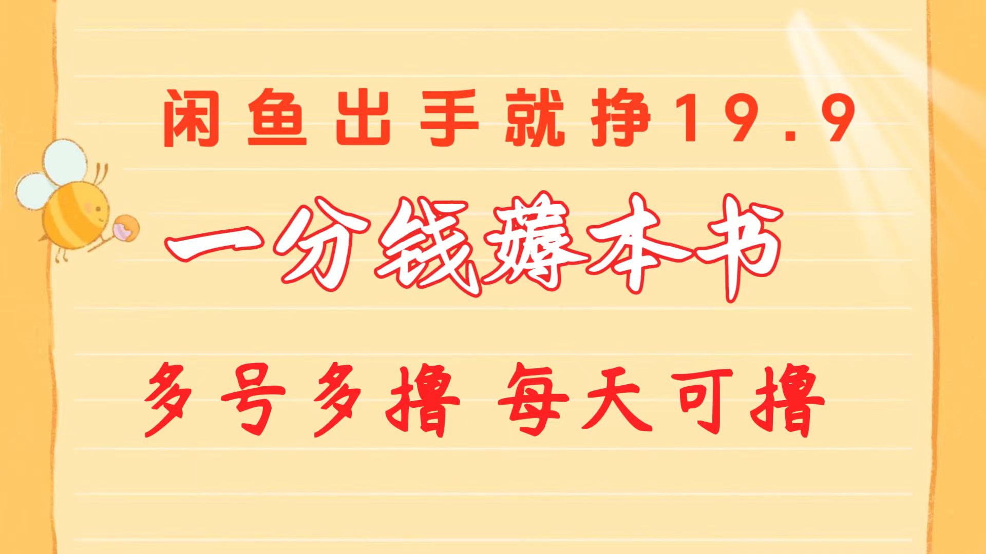 一分钱薅本书 闲鱼出售9.9-19.9不等 多号多撸  新手小白轻松上手-紫爵资源库