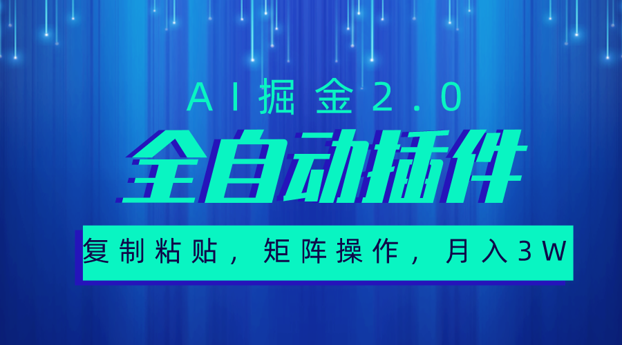 超级全自动插件，AI掘金2.0，粘贴复制，矩阵操作，月入3W+-紫爵资源库