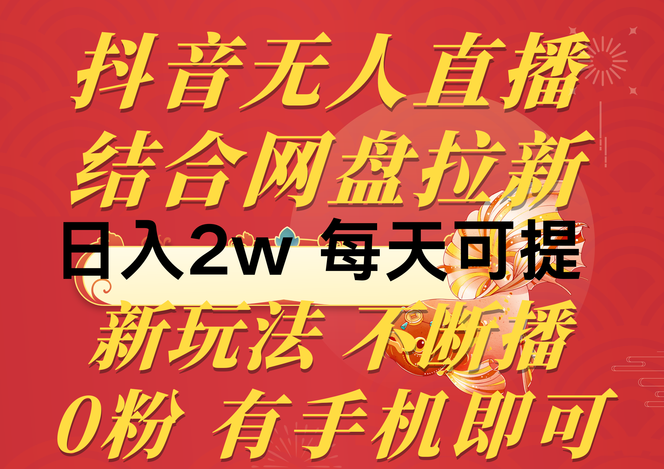 抖音无人直播，结合网盘拉新，日入2万多，提现次日到账！新玩法不违规…-紫爵资源库