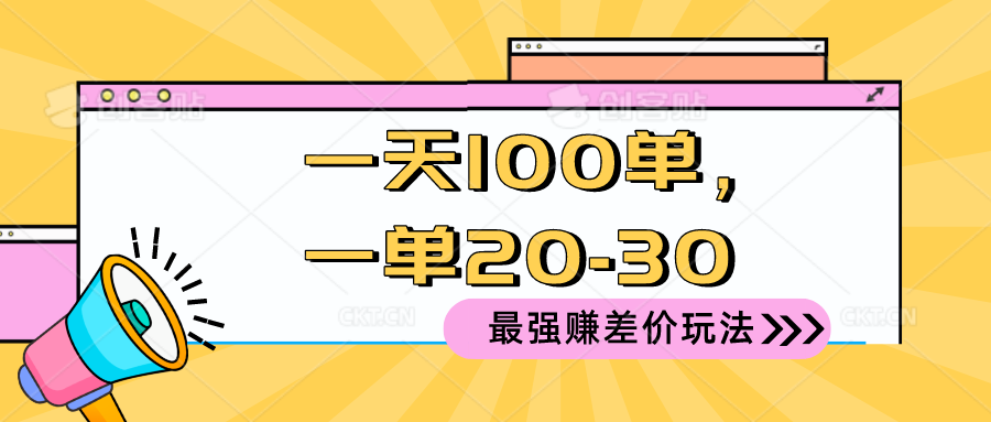 2024 最强赚差价玩法，一天 100 单，一单利润 20-30，只要做就能赚，简…-紫爵资源库