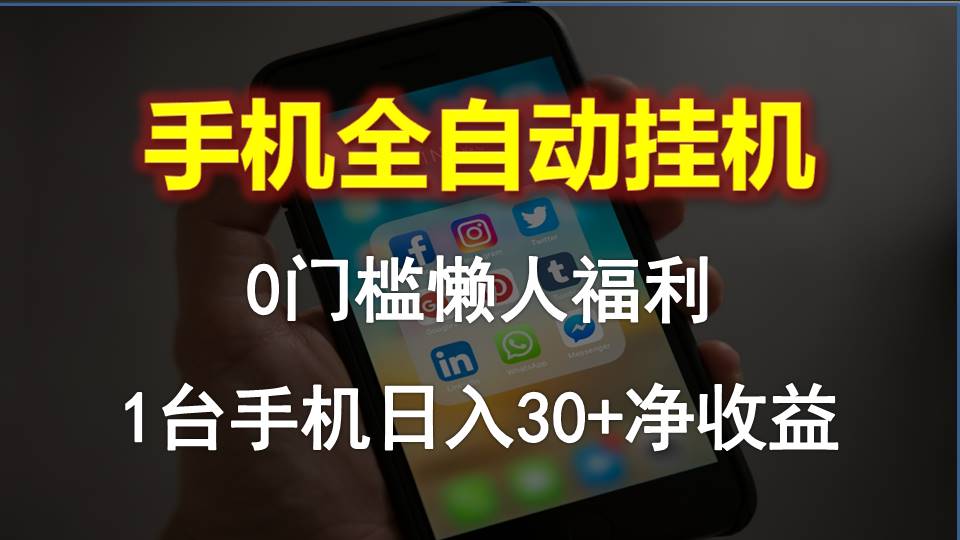 手机全自动挂机，0门槛操作，1台手机日入30+净收益，懒人福利！-紫爵资源库