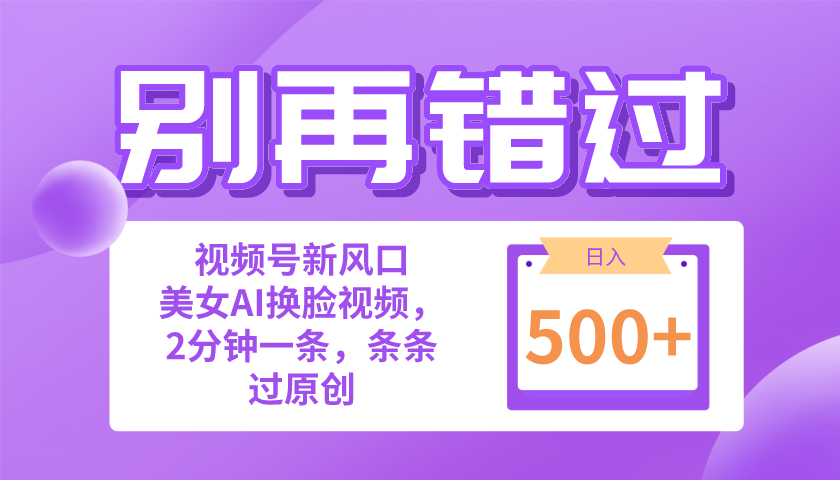 别再错过！小白也能做的视频号赛道新风口，美女视频一键创作，日入500+-紫爵资源库