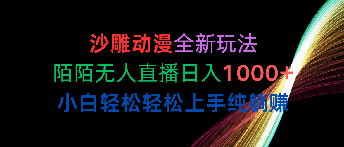 沙雕动漫全新玩法，陌陌无人直播日入1000+小白轻松轻松上手纯躺赚-紫爵资源库