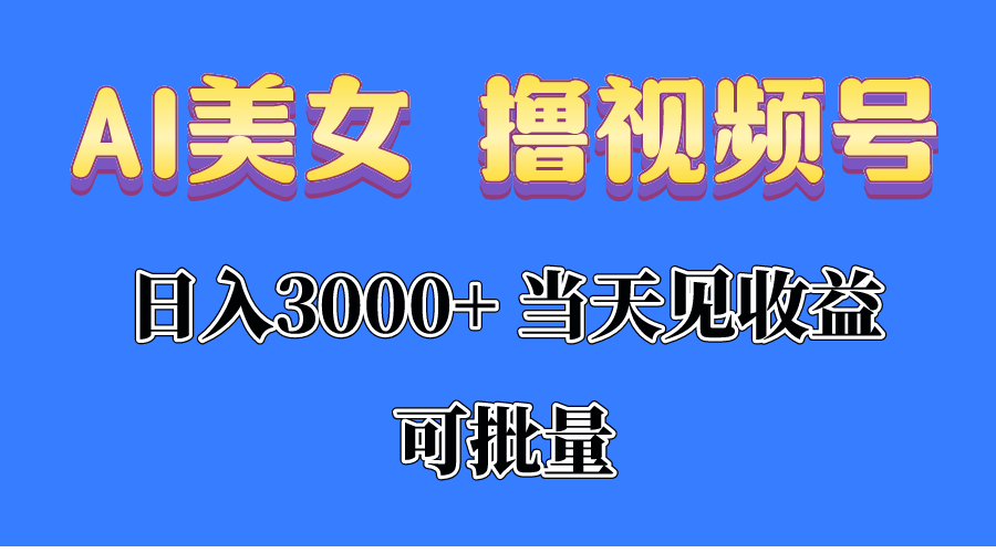 AI美女 撸视频号分成，当天见收益，日入3000+，可批量！！！-紫爵资源库