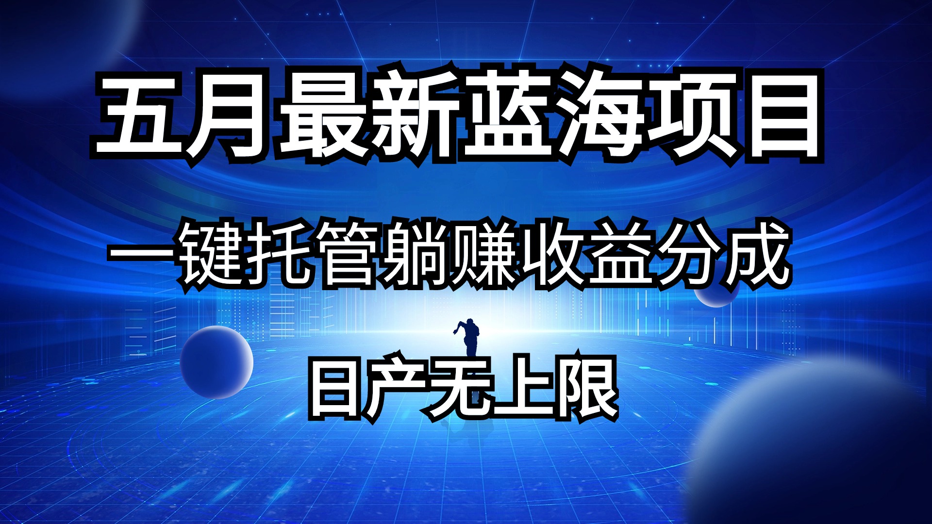 五月刚出最新蓝海项目一键托管 躺赚收益分成 日产无上限-紫爵资源库