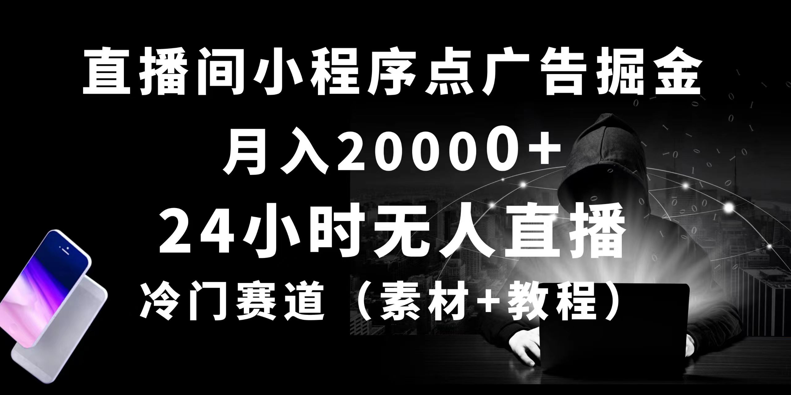 24小时无人直播小程序点广告掘金， 月入20000+，冷门赛道，起好猛，独…-紫爵资源库