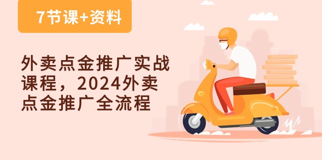 外卖 点金推广实战课程，2024外卖 点金推广全流程-紫爵资源库