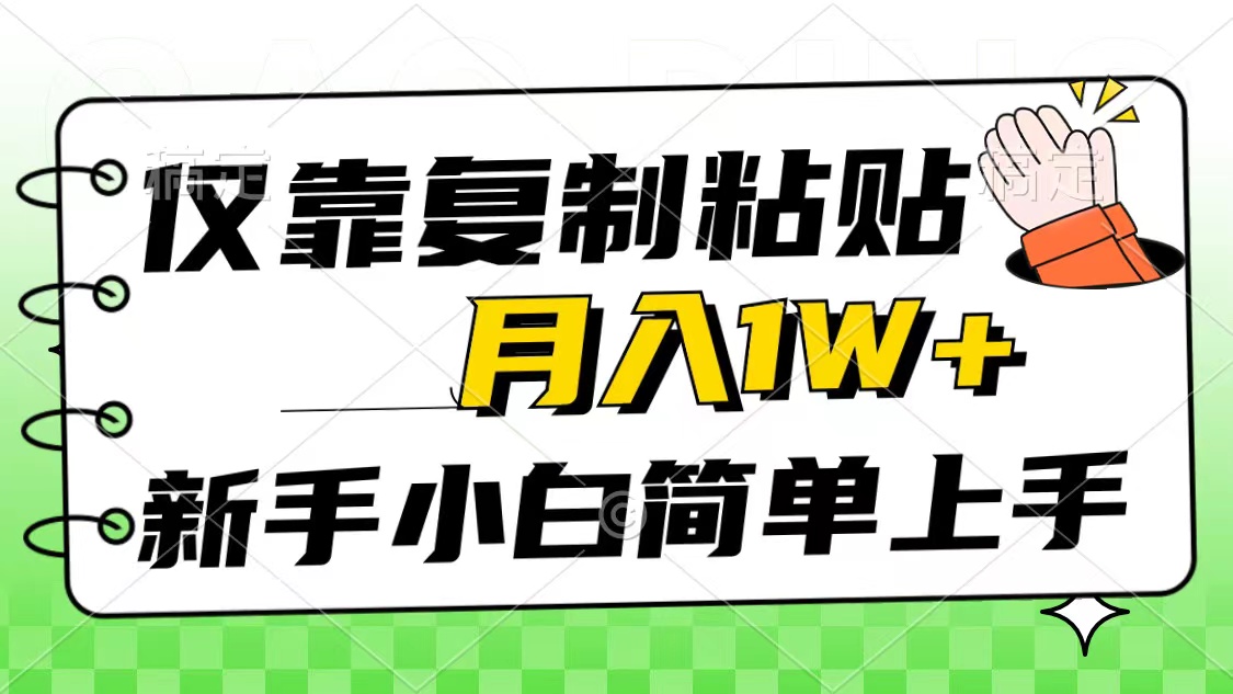 仅靠复制粘贴，被动收益，轻松月入1w+，新手小白秒上手，互联网风口项目-紫爵资源库