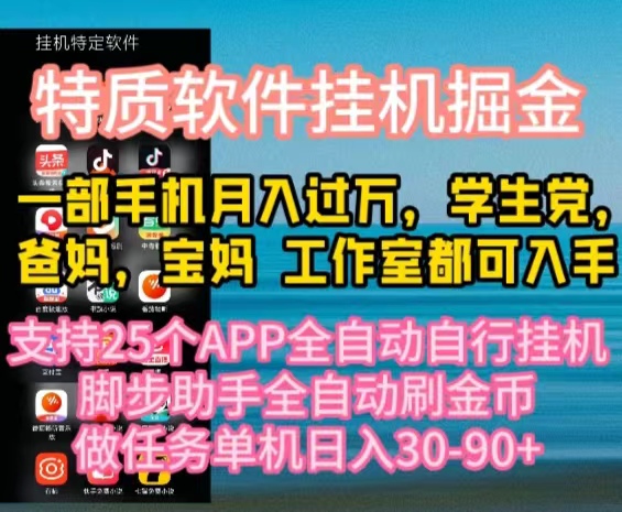 特质APP软件全自动挂机掘金，月入10000+宝妈宝爸，学生党必做项目-紫爵资源库