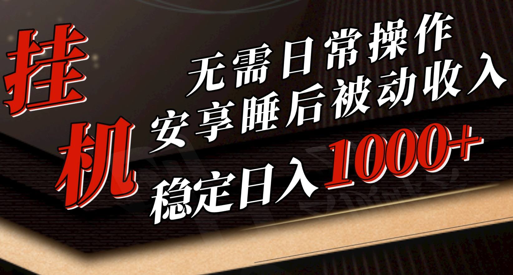 5月挂机新玩法！无需日常操作，睡后被动收入轻松突破1000元，抓紧上车-紫爵资源库