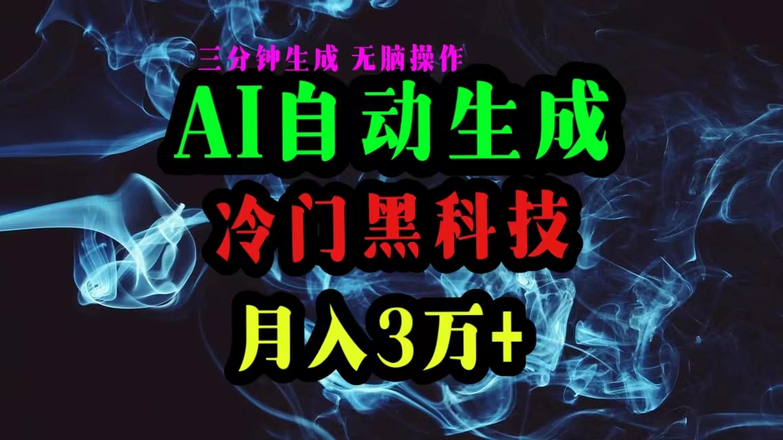 AI黑科技自动生成爆款文章，复制粘贴即可，三分钟一个，月入3万+-紫爵资源库