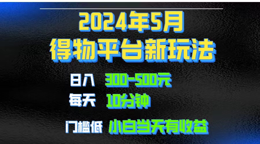 2024短视频得物平台玩法，去重软件加持爆款视频矩阵玩法，月入1w～3w-紫爵资源库