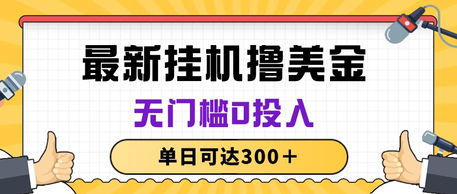 无脑挂机撸美金项目，无门槛0投入，单日可达300＋-紫爵资源库