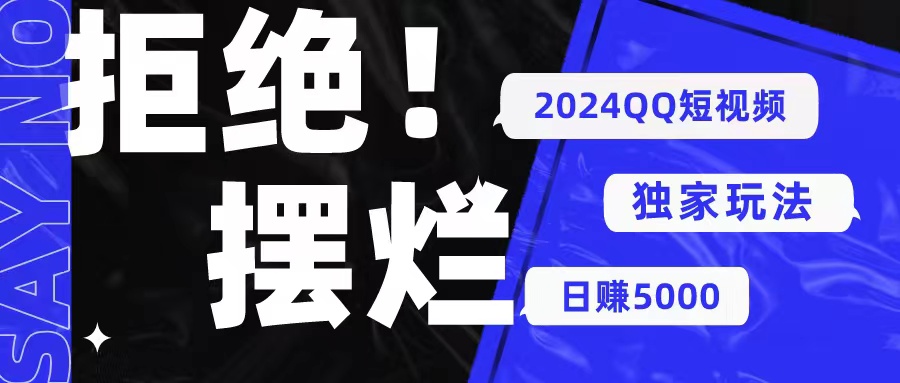 2024QQ短视频暴力独家玩法 利用一个小众软件，无脑搬运，无需剪辑日赚…-紫爵资源库