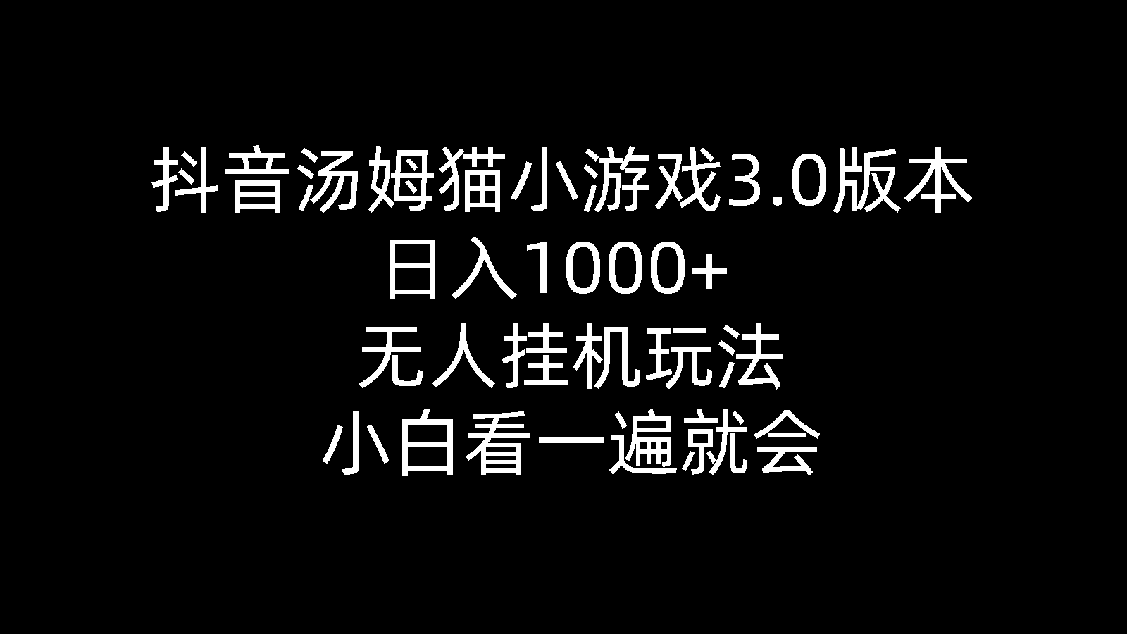 抖音汤姆猫小游戏3.0版本 ,日入1000+,无人挂机玩法,小白看一遍就会-紫爵资源库