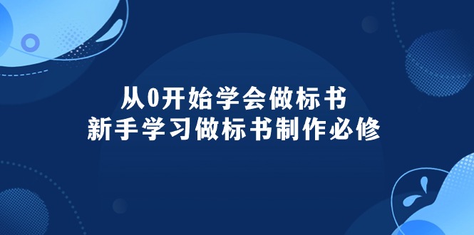 从0开始学会做标书：新手学习做标书制作必修-紫爵资源库