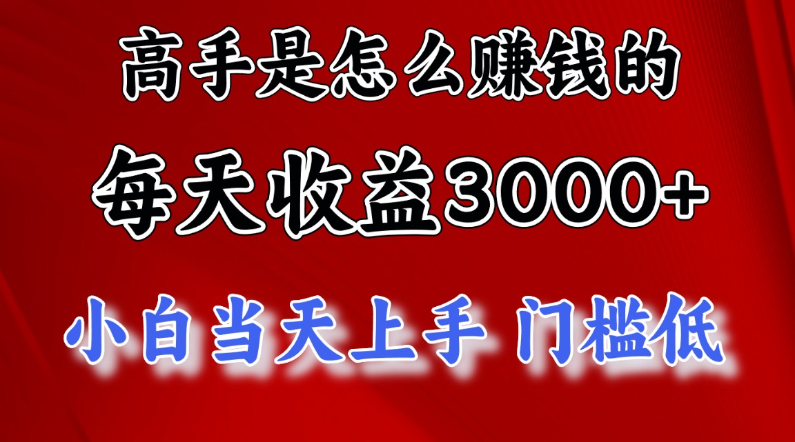 高手是怎么赚钱的，一天收益3000+ 这是穷人逆风翻盘的一个项目，非常稳…-紫爵资源库