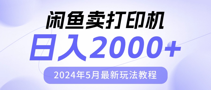 闲鱼卖打印机，日人2000，2024年5月最新玩法教程-紫爵资源库