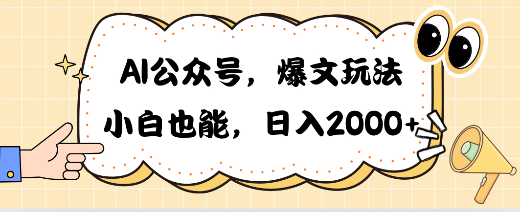 AI公众号，爆文玩法，小白也能，日入2000➕-紫爵资源库