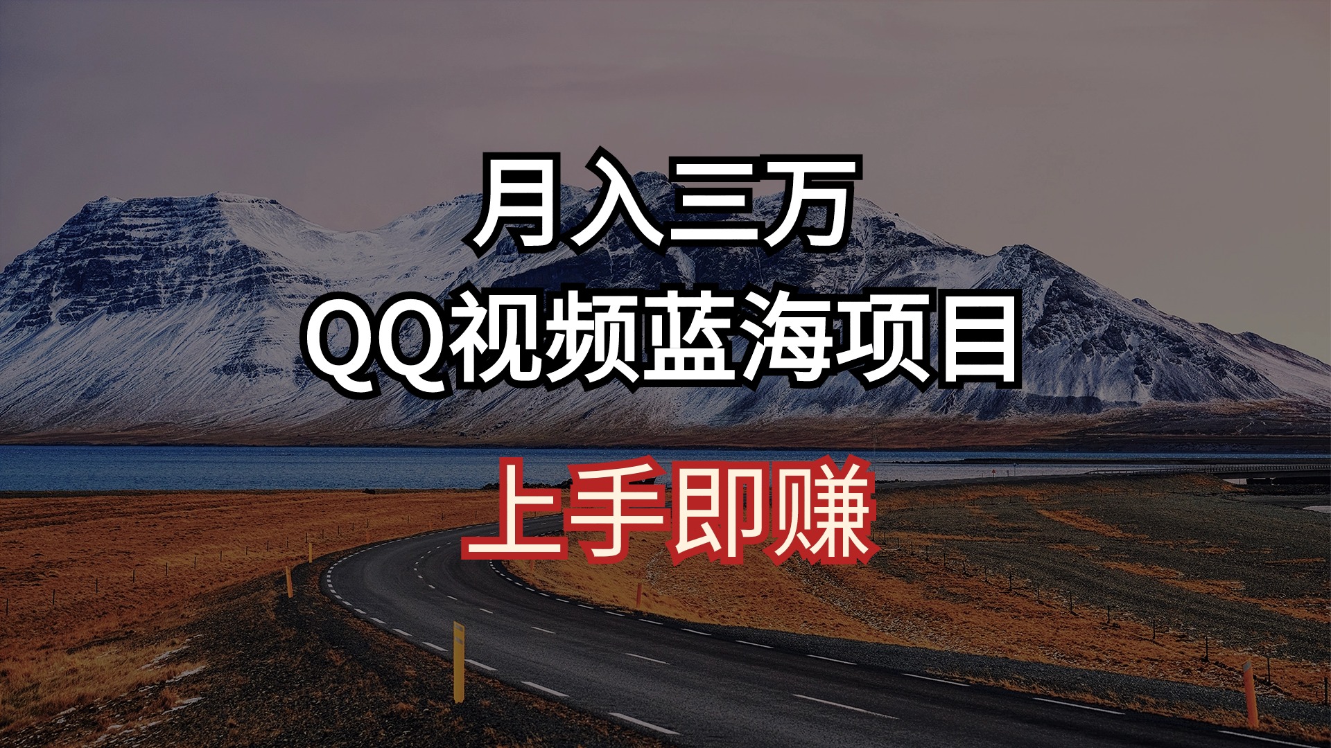 月入三万 QQ视频蓝海项目 上手即赚-紫爵资源库