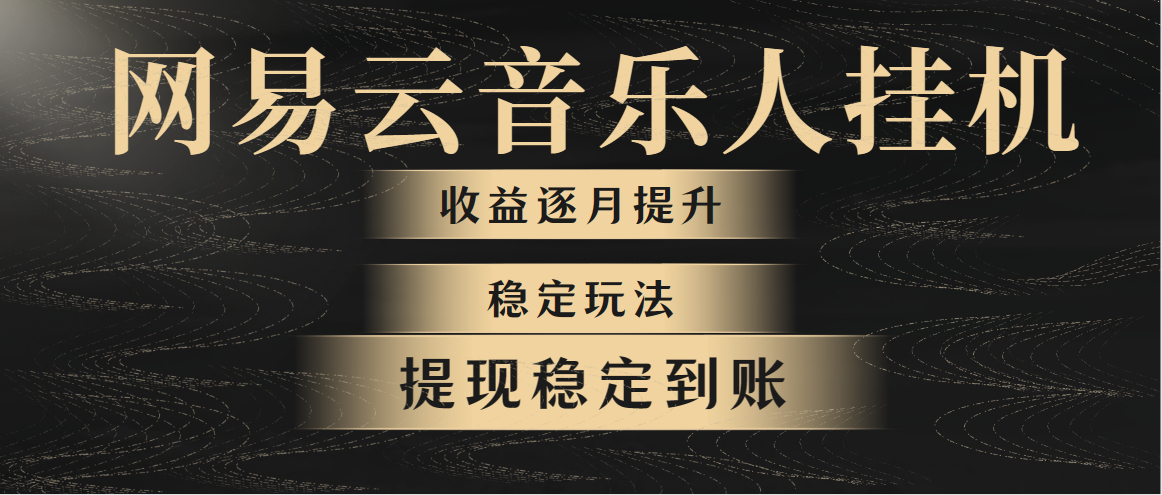 网易云音乐挂机全网最稳定玩法！第一个月收入1400左右，第二个月2000-2…-紫爵资源库