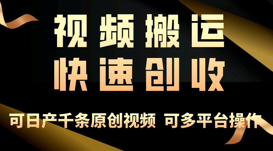 一步一步教你赚大钱！仅视频搬运，月入3万+，轻松上手，打通思维，处处…-紫爵资源库