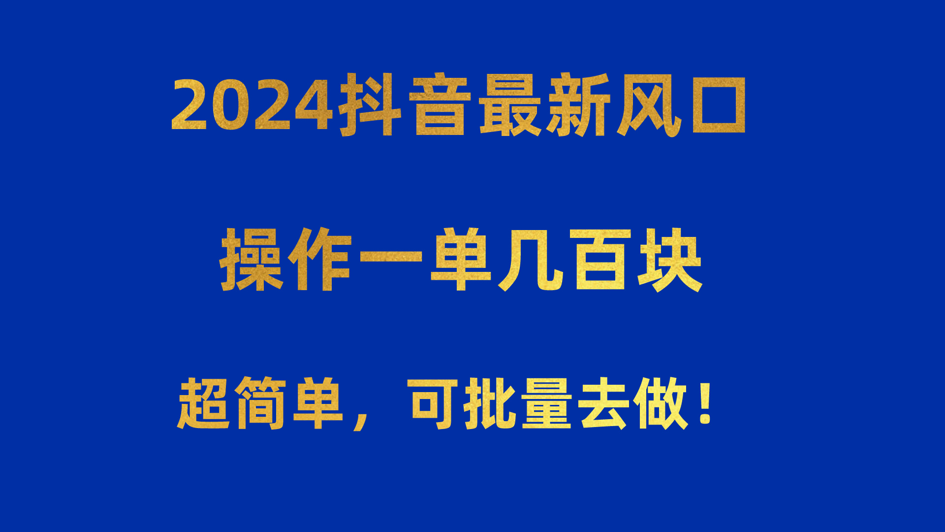 2024抖音最新风口！操作一单几百块！超简单，可批量去做！！！-紫爵资源库