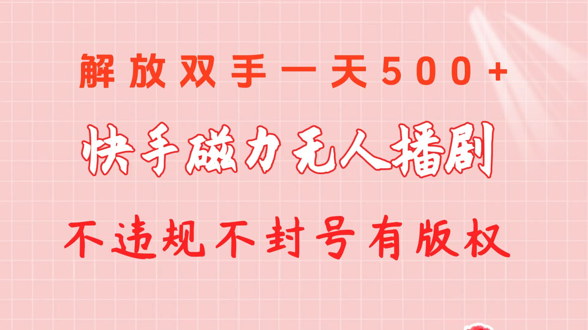 快手磁力无人播剧玩法  一天500+  不违规不封号有版权-紫爵资源库