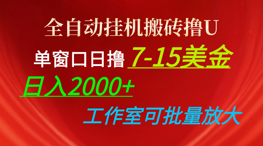 全自动挂机搬砖撸U，单窗口日撸7-15美金，日入2000+，可个人操作，工作…-紫爵资源库