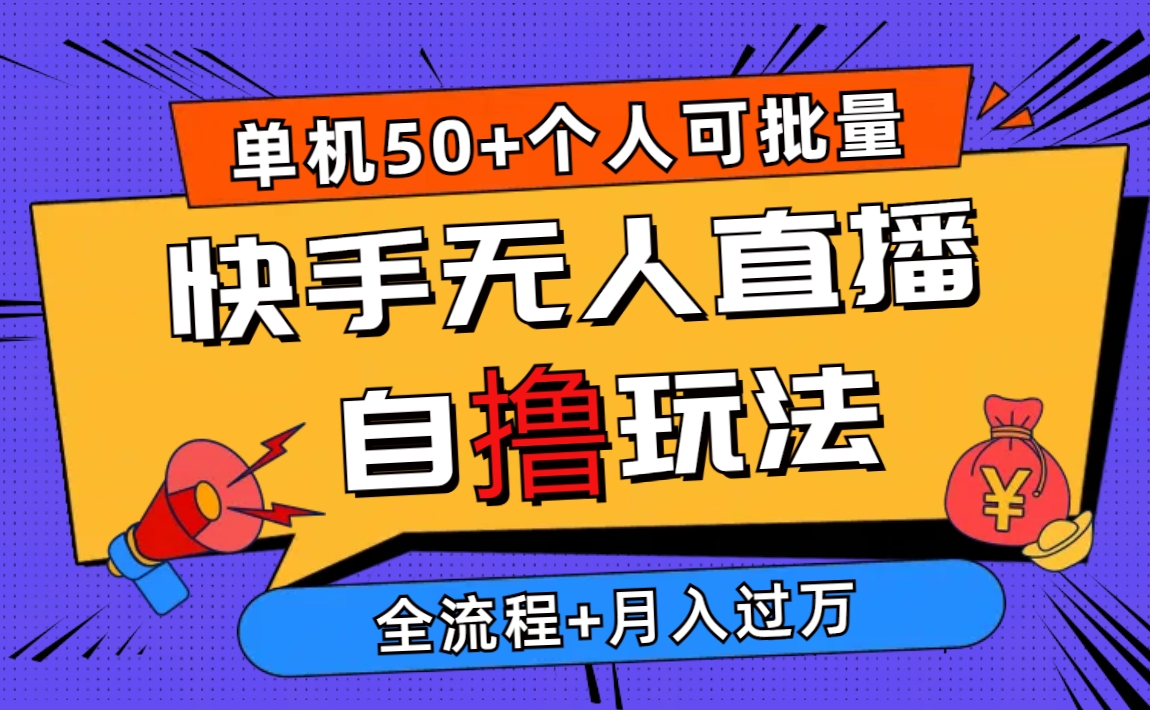 2024最新快手无人直播自撸玩法，单机日入50+，个人也可以批量操作月入过万-紫爵资源库