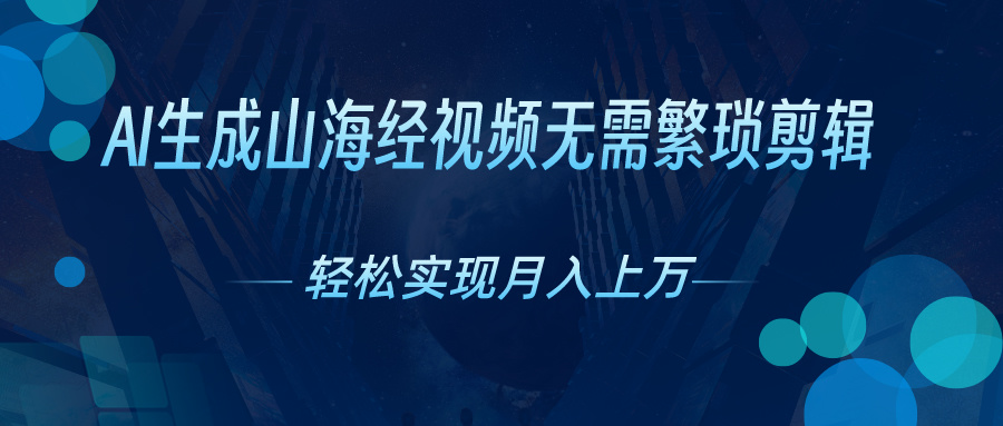 AI自动生成山海经奇幻视频，轻松月入过万，红利期抓紧-紫爵资源库