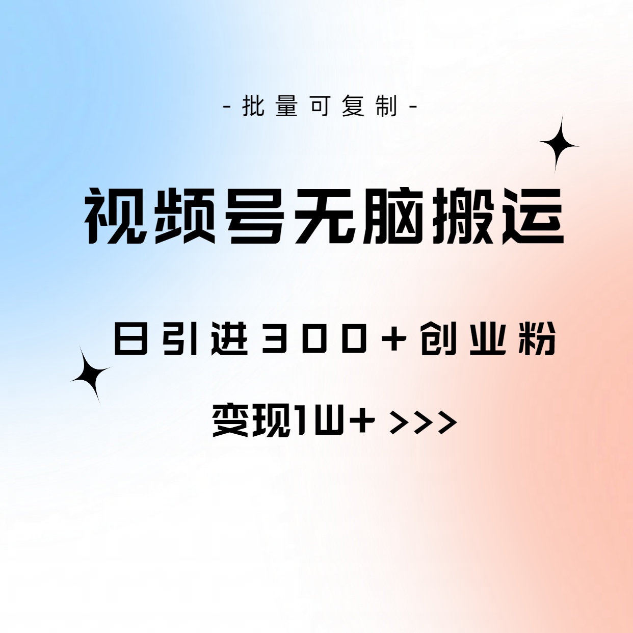 视频号无脑搬运日引300+创业粉，变现1W+可批量复制-紫爵资源库