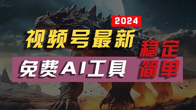 2024视频号最新，免费AI工具做不露脸视频，每月10000+，稳定且超简单，…-紫爵资源库