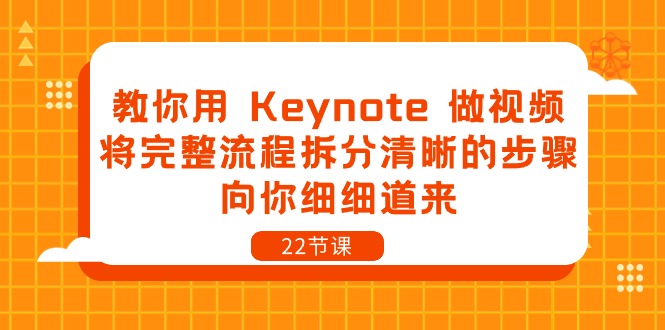 教你用 Keynote 做视频，将完整流程拆分清晰的步骤，向你细细道来-22节课-紫爵资源库