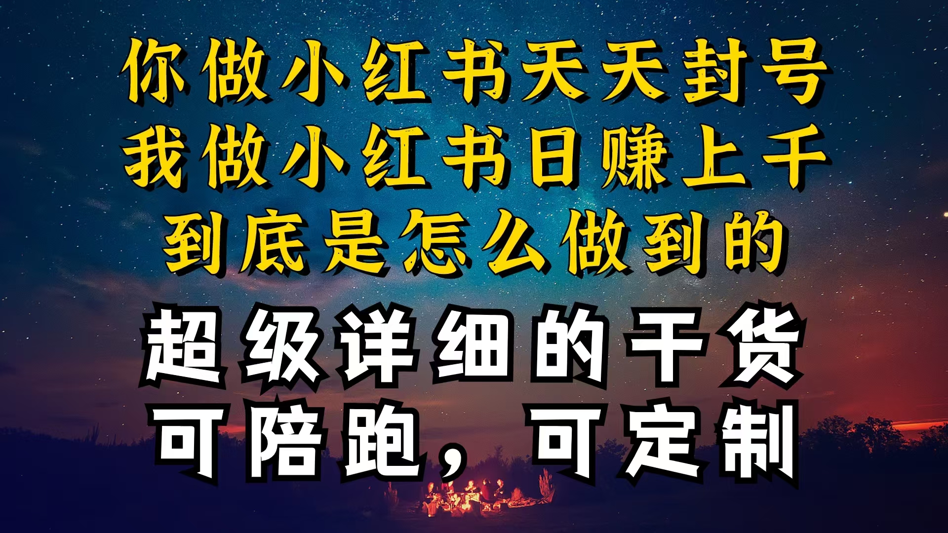 小红书一周突破万级流量池干货，以减肥为例，项目和产品可定制，每天稳…-紫爵资源库