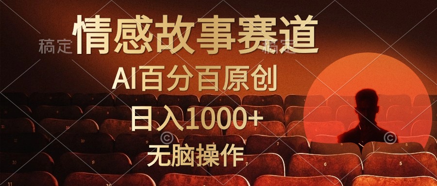 视频号情感小故事，AI百分百原创，日入1000+，简单无脑操作-紫爵资源库