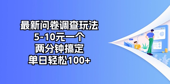 最新问卷调查玩法，5-10元一个，两分钟搞定，单日轻松100+-紫爵资源库