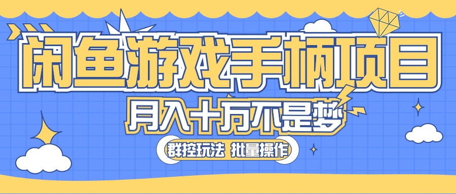 闲鱼游戏手柄项目，轻松月入过万 最真实的好项目-紫爵资源库