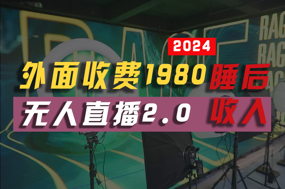 2024年【最新】全自动挂机，支付宝无人直播2.0版本，小白也能月如2W+ …-紫爵资源库