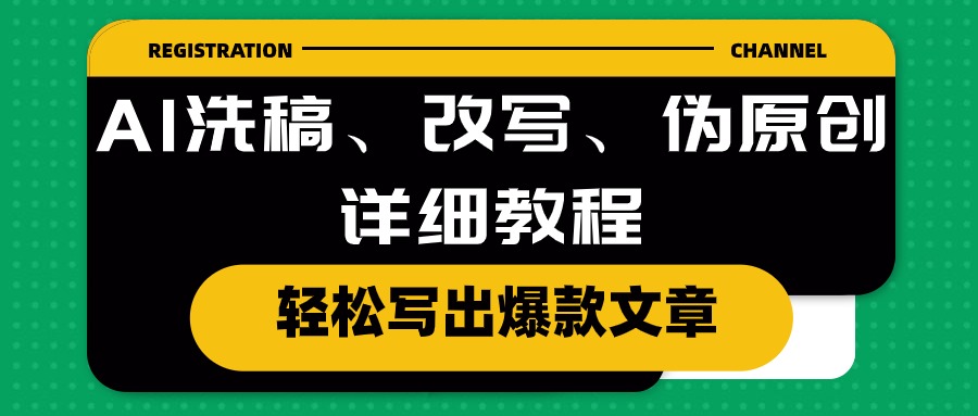 AI洗稿、改写、伪原创详细教程，轻松写出爆款文章-紫爵资源库