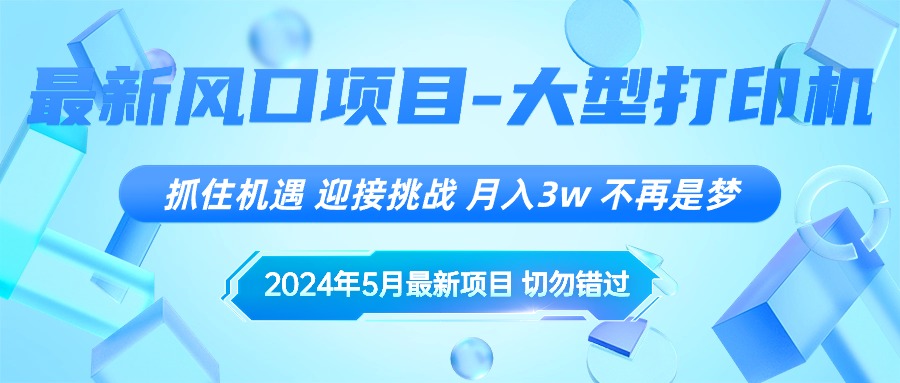 2024年5月最新风口项目，抓住机遇，迎接挑战，月入3w+，不再是梦-紫爵资源库